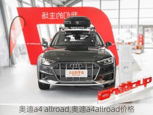 奥迪a4 allroad,奥迪a4allroad价格-第2张图片-立方汽车网