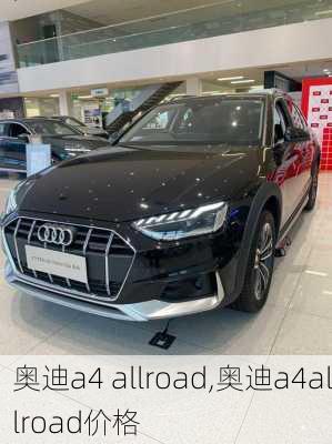 奥迪a4 allroad,奥迪a4allroad价格-第3张图片-立方汽车网