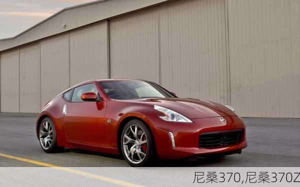 尼桑370,尼桑370Z-第3张图片-立方汽车网