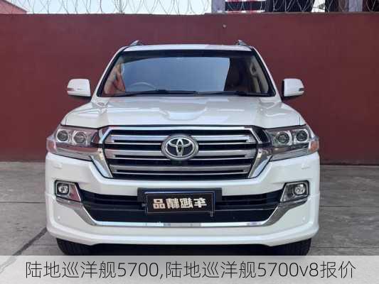 陆地巡洋舰5700,陆地巡洋舰5700v8报价