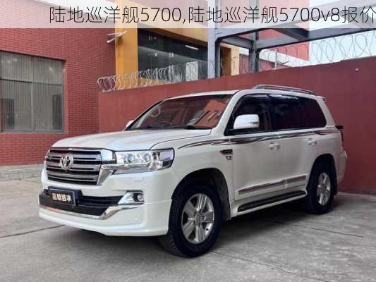 陆地巡洋舰5700,陆地巡洋舰5700v8报价-第2张图片-立方汽车网