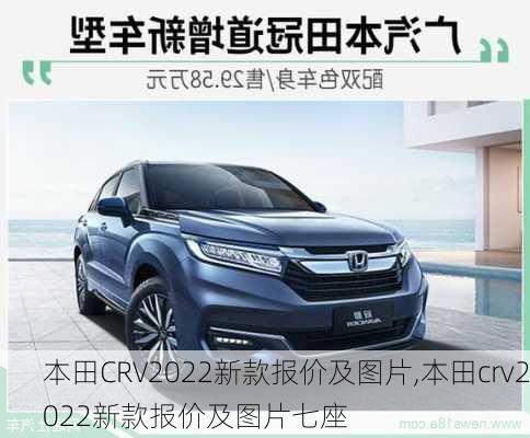 本田CRV2022新款报价及图片,本田crv2022新款报价及图片七座