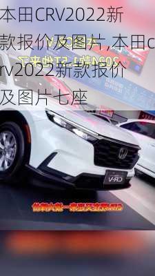 本田CRV2022新款报价及图片,本田crv2022新款报价及图片七座-第3张图片-立方汽车网