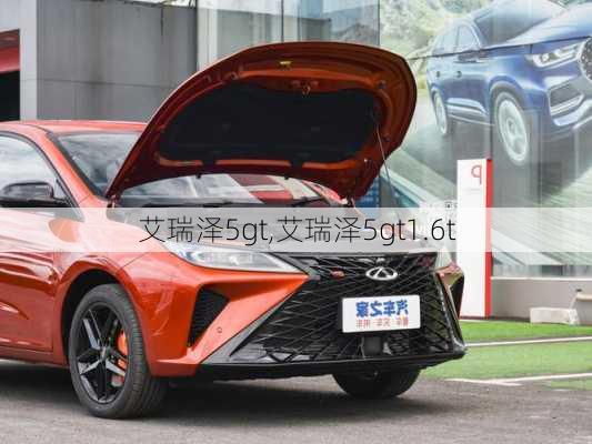 艾瑞泽5gt,艾瑞泽5gt1.6t-第1张图片-立方汽车网