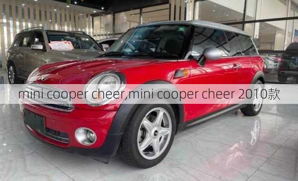 mini cooper cheer,mini cooper cheer 2010款-第1张图片-立方汽车网