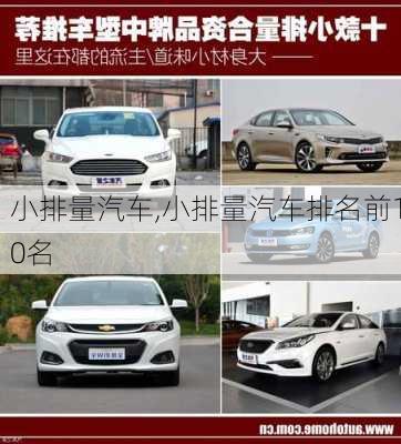 小排量汽车,小排量汽车排名前10名