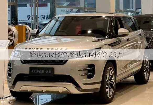 路虎suv报价,路虎suv报价 25万-第3张图片-立方汽车网