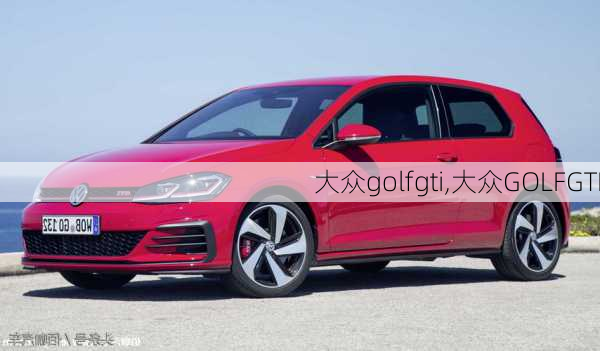 大众golfgti,大众GOLFGTI-第2张图片-立方汽车网