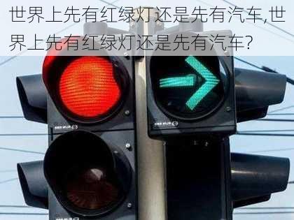 世界上先有红绿灯还是先有汽车,世界上先有红绿灯还是先有汽车?-第3张图片-立方汽车网