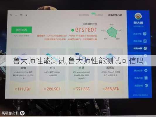 鲁大师性能测试,鲁大师性能测试可信吗-第2张图片-立方汽车网