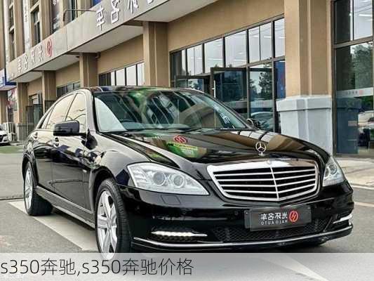 s350奔驰,s350奔驰价格-第1张图片-立方汽车网