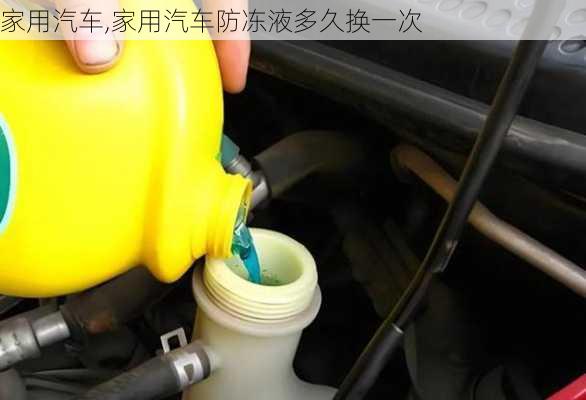 家用汽车,家用汽车防冻液多久换一次