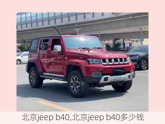 北京jeep b40,北京jeep b40多少钱-第1张图片-立方汽车网