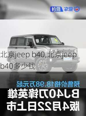 北京jeep b40,北京jeep b40多少钱-第2张图片-立方汽车网