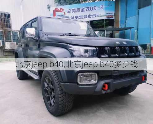 北京jeep b40,北京jeep b40多少钱-第3张图片-立方汽车网