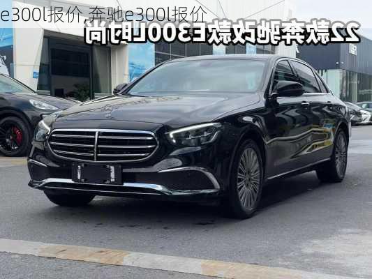 e300l报价,奔驰e300l报价-第1张图片-立方汽车网