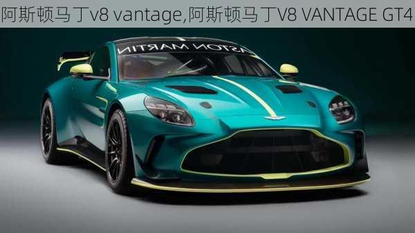 阿斯顿马丁v8 vantage,阿斯顿马丁V8 VANTAGE GT4