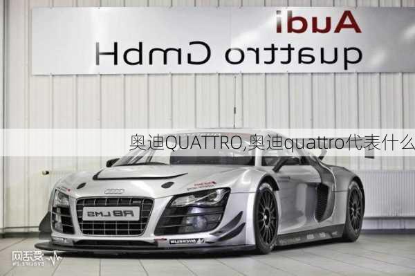 奥迪QUATTRO,奥迪quattro代表什么