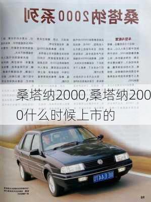 桑塔纳2000,桑塔纳2000什么时候上市的-第1张图片-立方汽车网