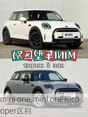 mini one,mini one和cooper区别