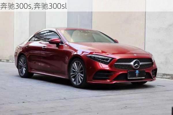 奔驰300s,奔驰300sl-第2张图片-立方汽车网