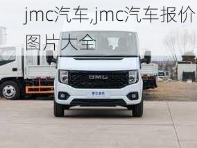 jmc汽车,jmc汽车报价图片大全-第3张图片-立方汽车网