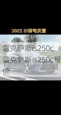 雷克萨斯is250c,雷克萨斯is250c报价-第1张图片-立方汽车网