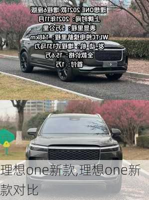 理想one新款,理想one新款对比-第3张图片-立方汽车网