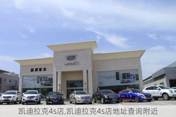 凯迪拉克4s店,凯迪拉克4s店地址查询附近-第1张图片-立方汽车网