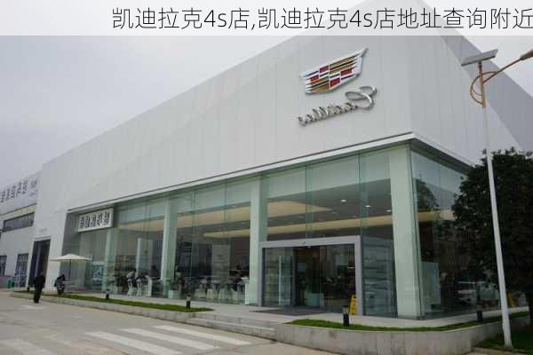 凯迪拉克4s店,凯迪拉克4s店地址查询附近-第2张图片-立方汽车网