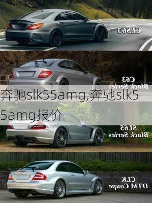 奔驰slk55amg,奔驰slk55amg报价-第1张图片-立方汽车网