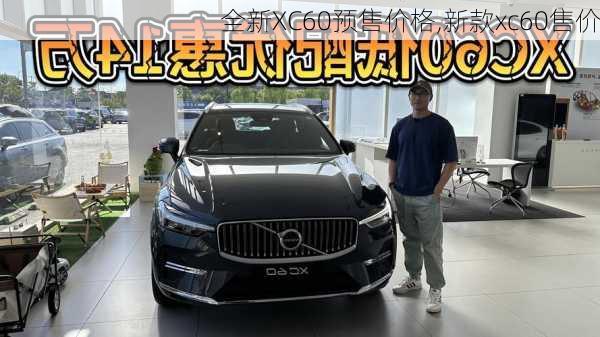 全新XC60预售价格,新款xc60售价-第2张图片-立方汽车网