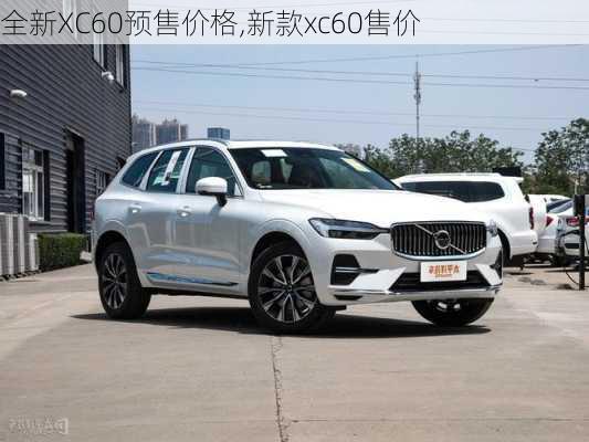 全新XC60预售价格,新款xc60售价