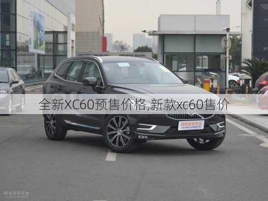 全新XC60预售价格,新款xc60售价-第3张图片-立方汽车网