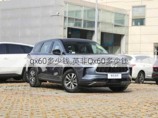 qx60多少钱,英非Qx60多少钱-第2张图片-立方汽车网