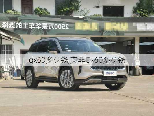 qx60多少钱,英非Qx60多少钱-第1张图片-立方汽车网