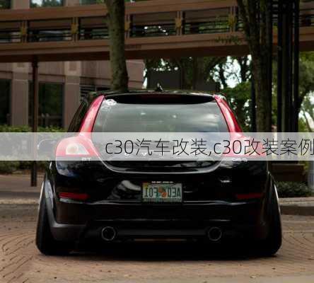 c30汽车改装,c30改装案例-第3张图片-立方汽车网