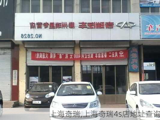 上海奇瑞,上海奇瑞4s店地址查询-第3张图片-立方汽车网