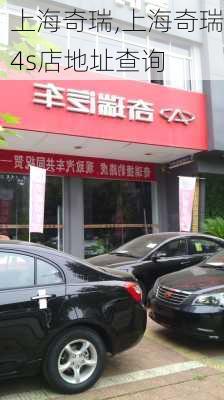 上海奇瑞,上海奇瑞4s店地址查询-第2张图片-立方汽车网