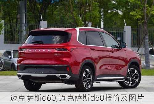 迈克萨斯d60,迈克萨斯d60报价及图片