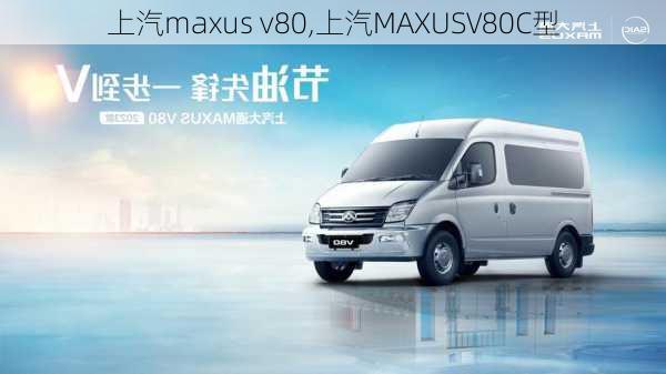 上汽maxus v80,上汽MAXUSV80C型-第1张图片-立方汽车网