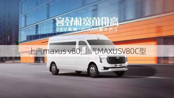 上汽maxus v80,上汽MAXUSV80C型-第2张图片-立方汽车网