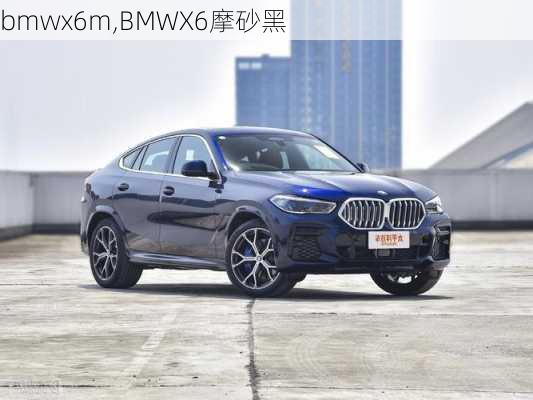 bmwx6m,BMWX6摩砂黑-第2张图片-立方汽车网