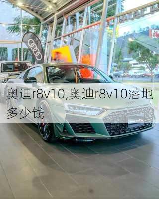 奥迪r8v10,奥迪r8v10落地多少钱