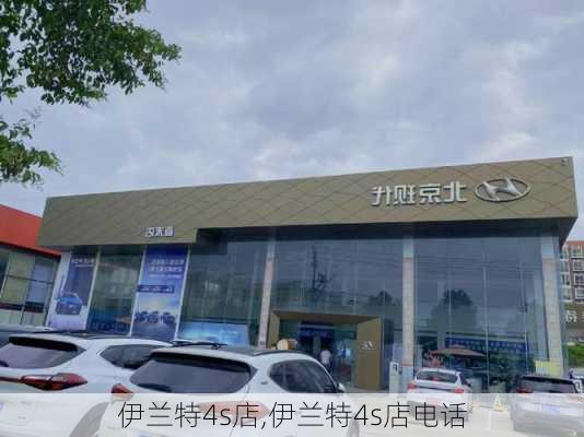 伊兰特4s店,伊兰特4s店电话-第1张图片-立方汽车网