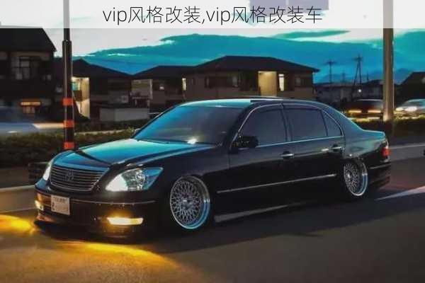 vip风格改装,vip风格改装车-第3张图片-立方汽车网