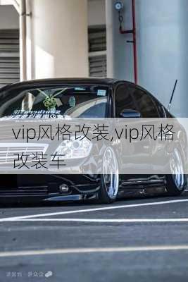 vip风格改装,vip风格改装车