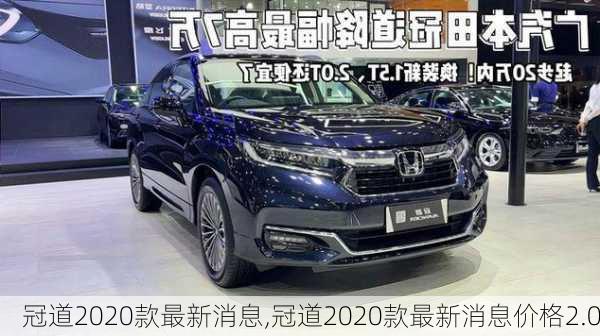 冠道2020款最新消息,冠道2020款最新消息价格2.0-第1张图片-立方汽车网