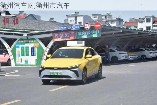 衢州汽车网,衢州市汽车