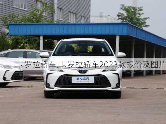 卡罗拉轿车,卡罗拉轿车2023款报价及图片